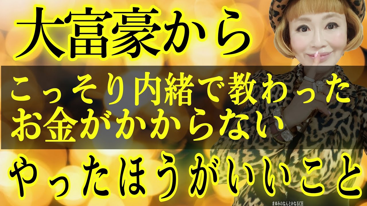 【超有料級】見ないと損！運・お金・人間関係全てがどんどんよくなる総まとめ編