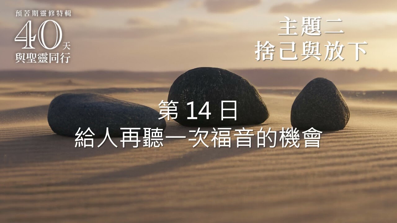 第14天 給人再聽一次福音的機會 | 40天與聖靈同行
