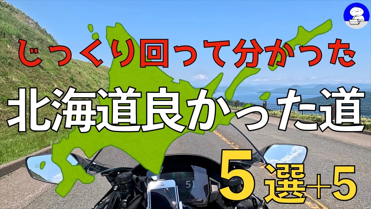 【H2SXSE】2024年に北海道を50日走って記録した映像から良かった道5選におすすめの道を追加してみました。絶景ロード最高、北海道ツーリングの準備してますか？