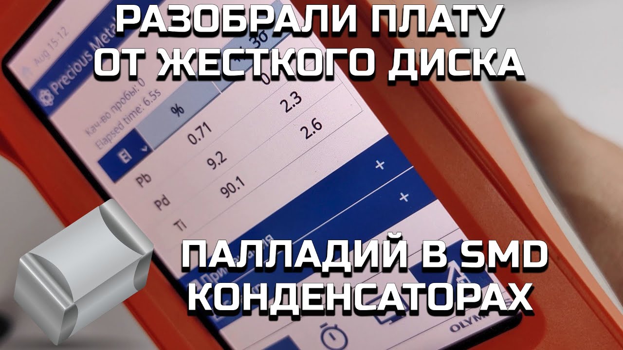 ДРАГМЕТАЛЛЫ - НАХОДИМ В ПЛАТЕ - СТАРЫЙ ЖЕСТКИЙ ДИСК