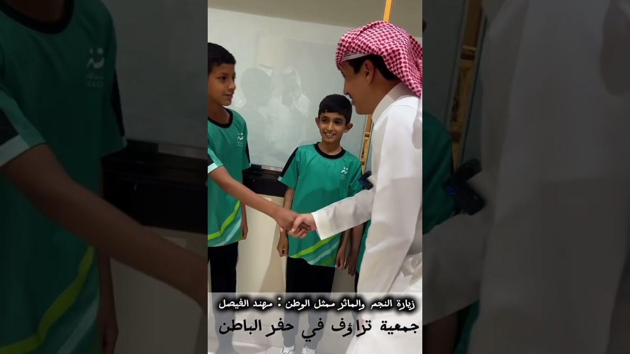 زيارة جمعية تراؤف : النجم والمأثر ممثل المملكه : مهند الفيصل
