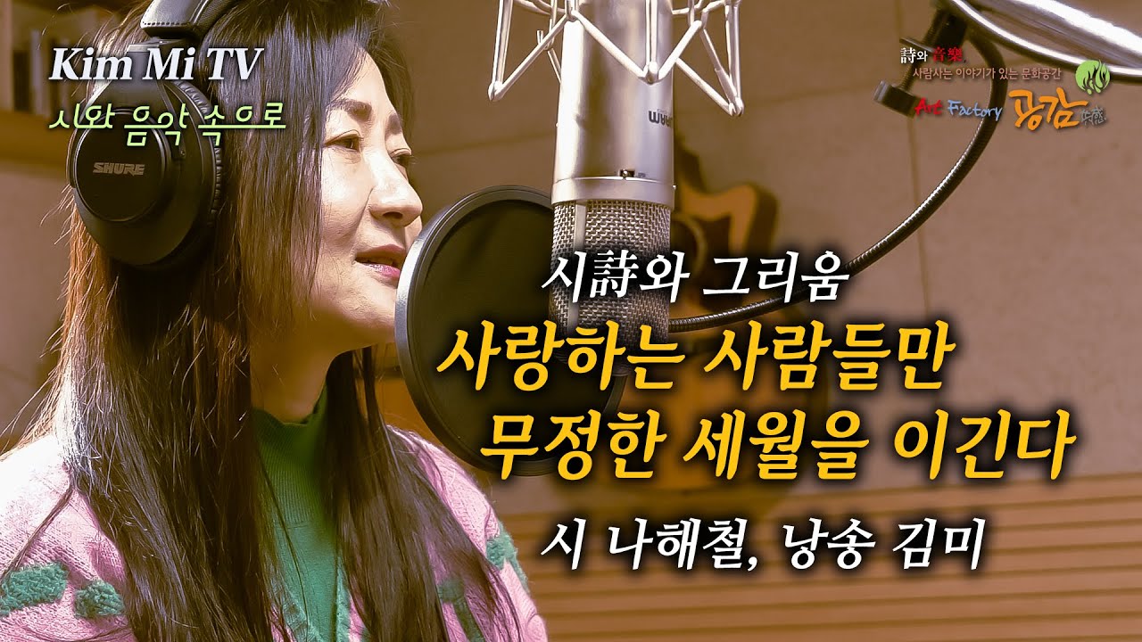 사랑하는 사람들만  무정한 세월을 이긴다 / 시 나해철, 낭송 김미