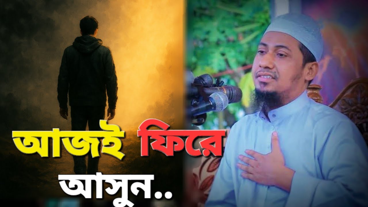 তাওবার দরজা এখনো খোলা | আল্লাহর দিকে ফিরে আসার ডাক | Bangla Waz Mahfil | Anisur Rahman Ashrafi waz.