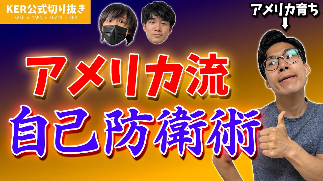 夜道で誰かが後ろにいた時の対処法を考えてみました【KER公式切り抜き】