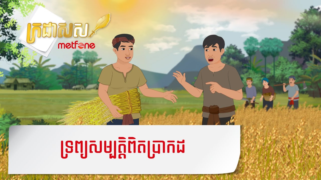 Metfone - ក្រដាសស | ទ្រព្យសម្បត្តិពិតប្រាកដ - True Wealth