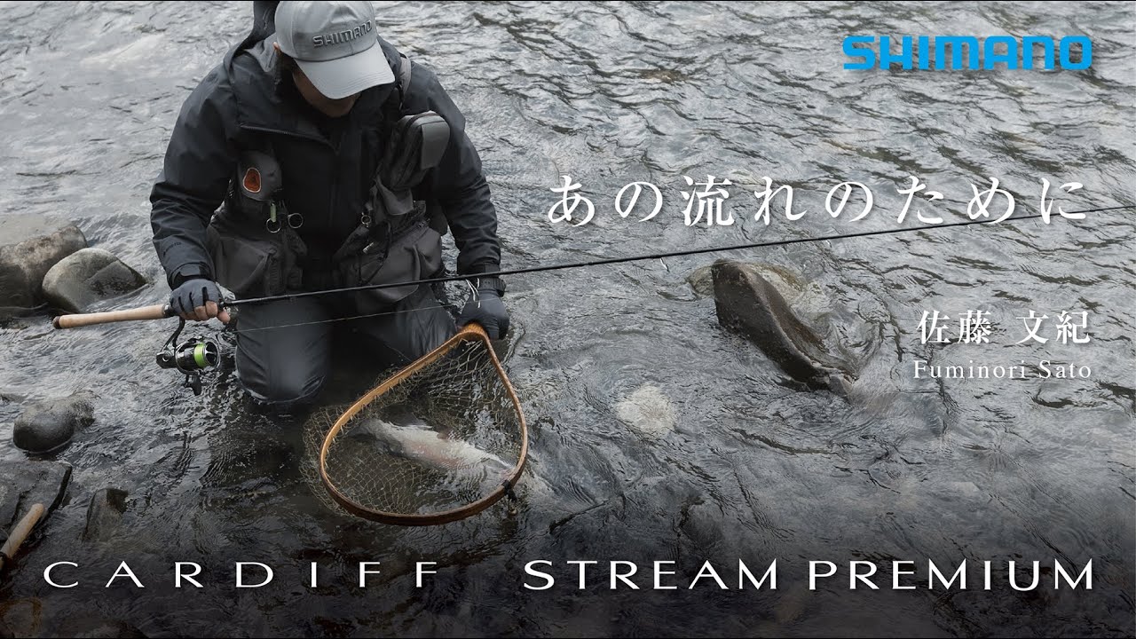あの流れのためにー ”特別な流れ”を釣り歩く / 佐藤文紀と犀川【カーディフ ストリームプレミアム】
