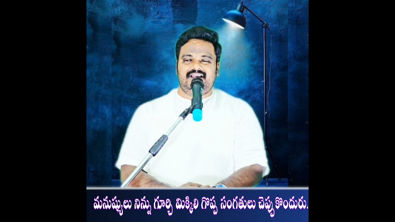 మనల్ని గురించి మనుషులు మిక్కిలి గొప్ప సంగతులు చెప్పుకొందురు.