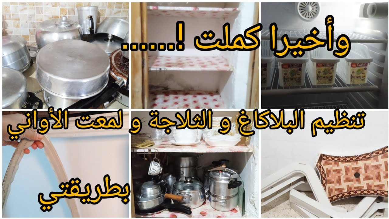 #اكسبلور #سلسلةتنظيفات رمضان 2🌛# وأخيرا كملت كوزينتي نظمت بلاكار و الثلاجة و لمعت الأواني بطريقتي✅💯 
