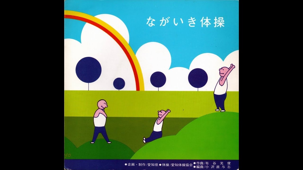 ながいき体操