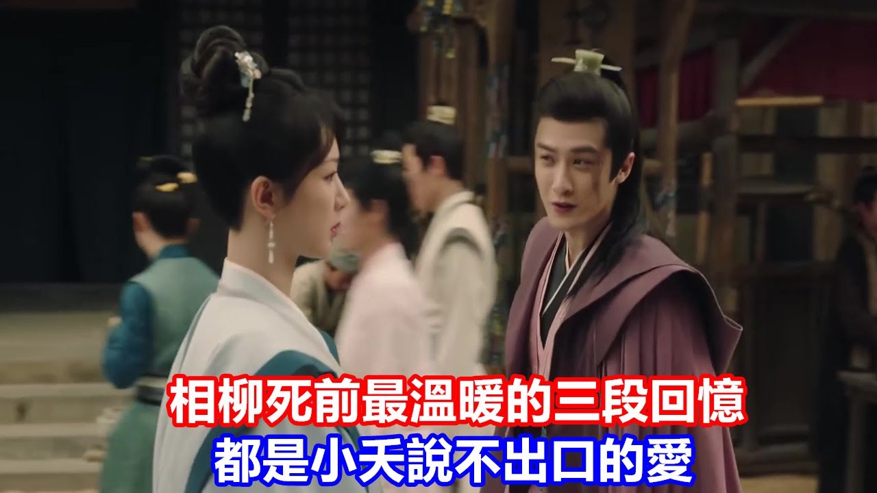 【ENG SUB】《長相思》：相柳死前最溫暖的三段回憶，都是小夭說不出口的愛
