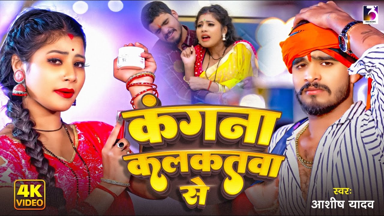 #Video | कंगना कलकतवा से | #Ashish Yadav का नया सुपरहिट गाना | Kangana Kalkatva Se | Maghi Song 2025