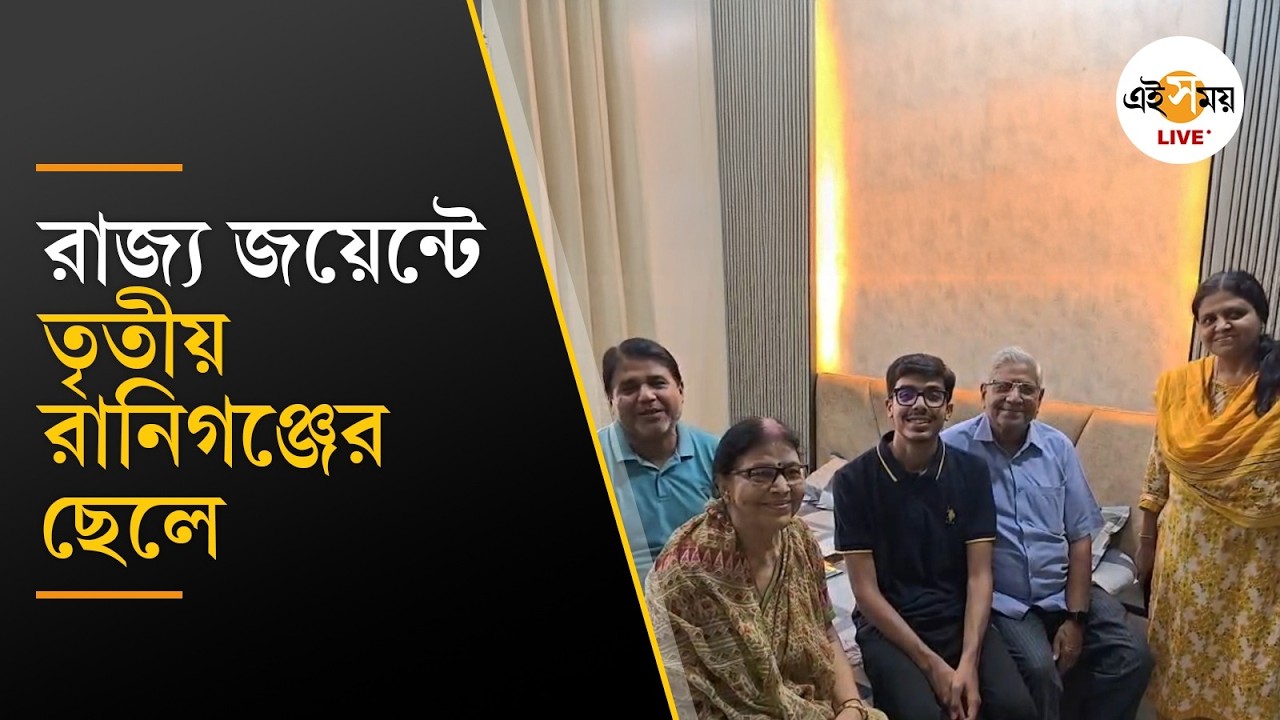 WBJEE Result 2026 । রাজ্য জয়েন্টে তৃতীয় স্থান অর্জন করল রানিগঞ্জের বাসিন্দা উমাং ভুট। Ei Samay