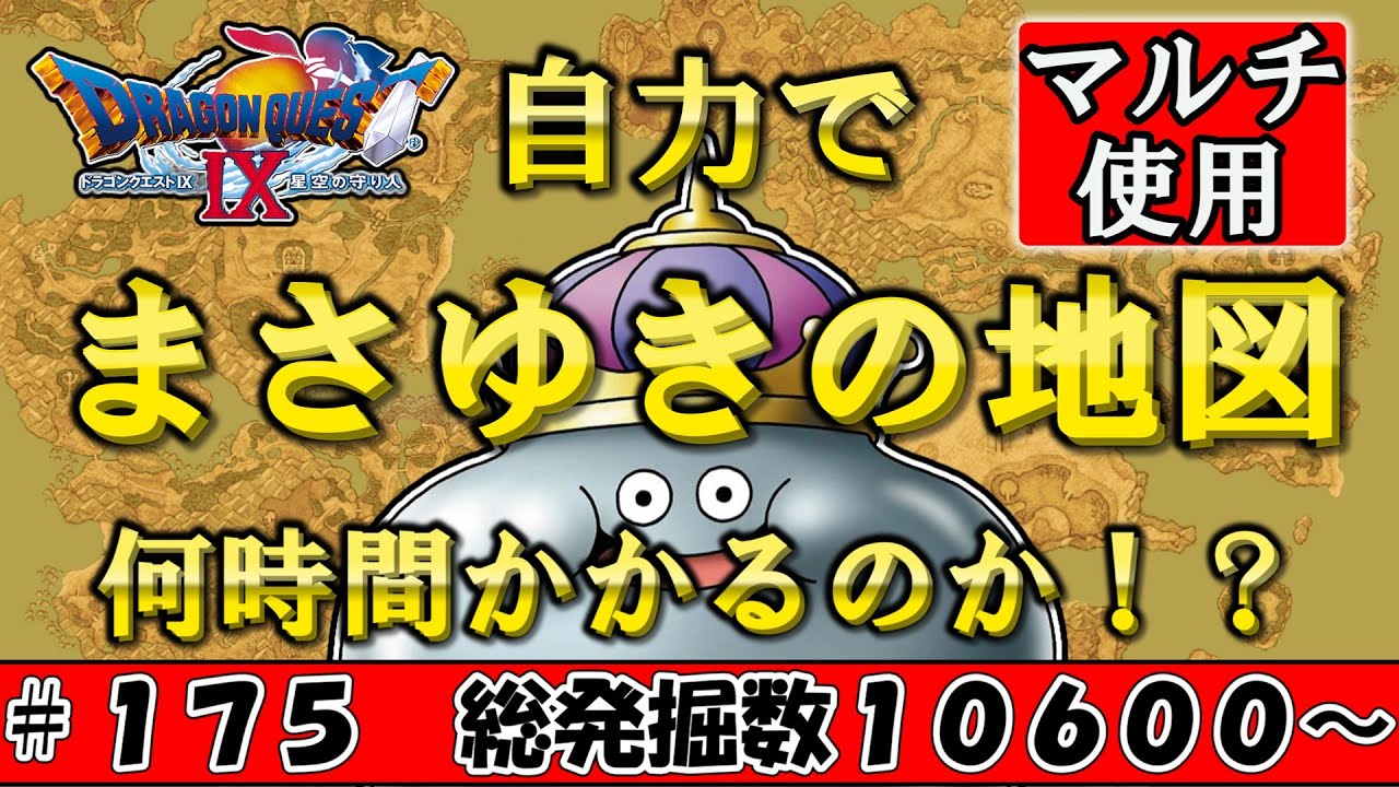 【６５５３６分の１】自力でまさゆきの地図を発掘するのに何時間かかるのか！？ Part175