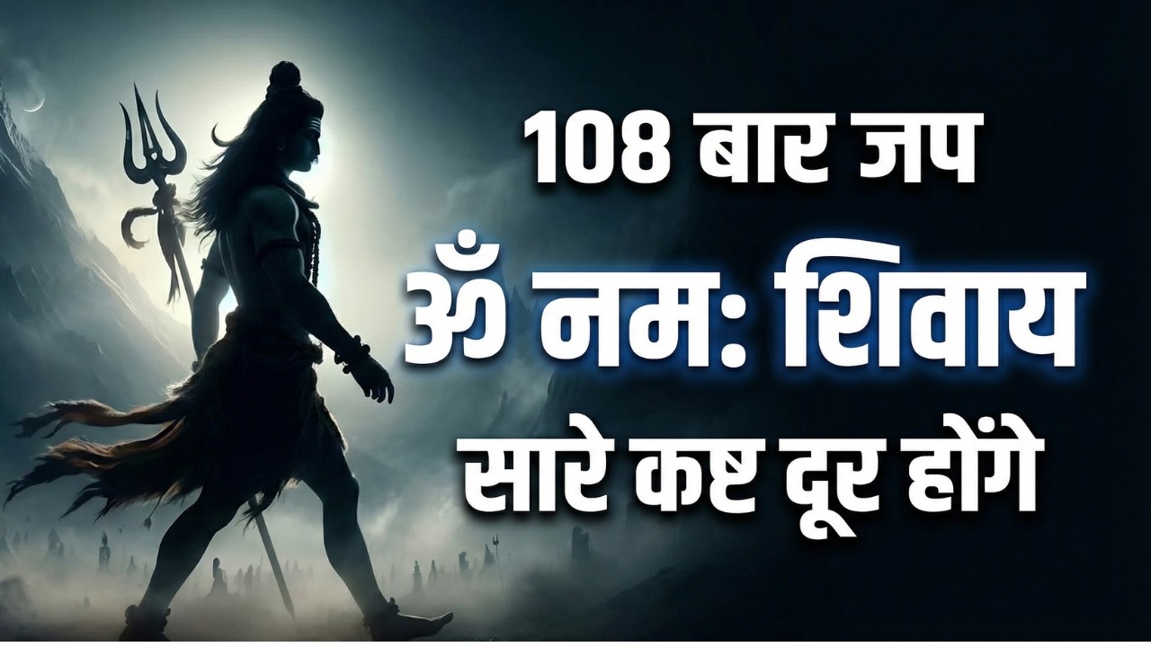 ॐ नमः शिवाय | Om Namah Shivae | Mahadev Maha Mantra | Shivratri Spacial | जीवन के सभी दुख दूर होंगे
