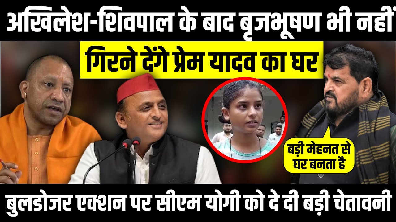Akhilesh-Shivpal के बाद Brij Bhushan Sharan भी नहीं गिरने देंगे Prem Yadav का घर | The Rajneeti