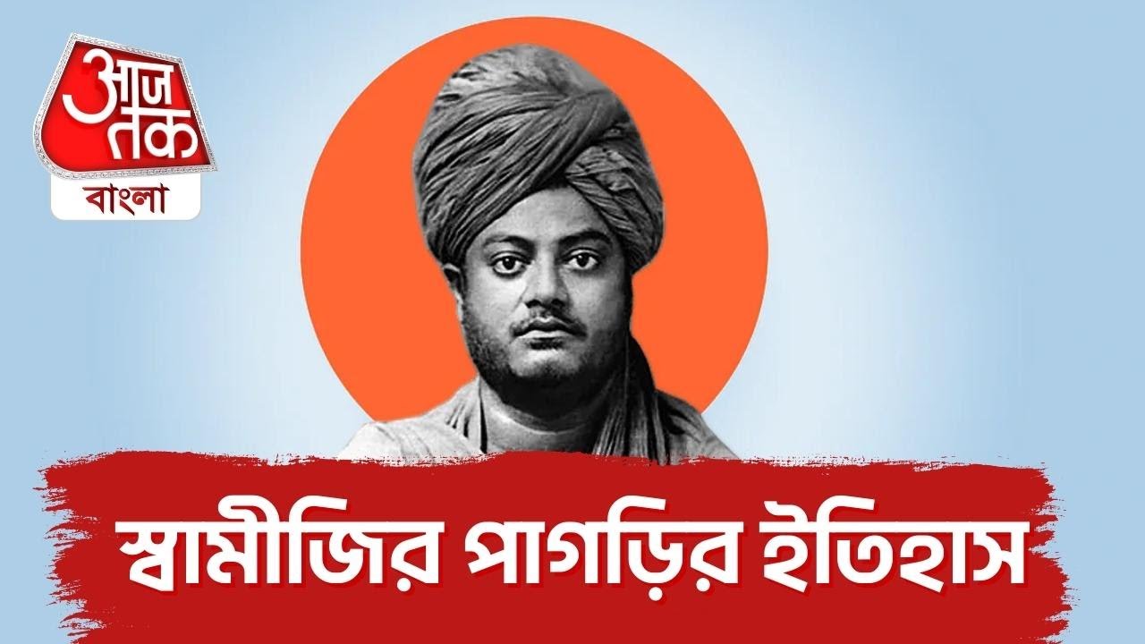 স্বামীজির পাগড়ির ইতিহাস | Swami Vivekananda | Aaj Tak Bangla