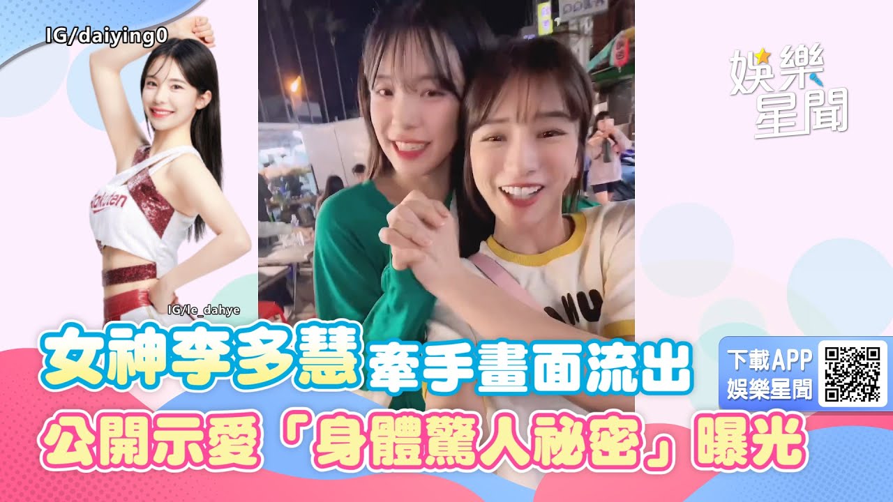 台灣處女秀倒數！李多慧牽手畫面流出　公開示愛「身體驚人祕密」曝光｜三立新聞網 SETN.com