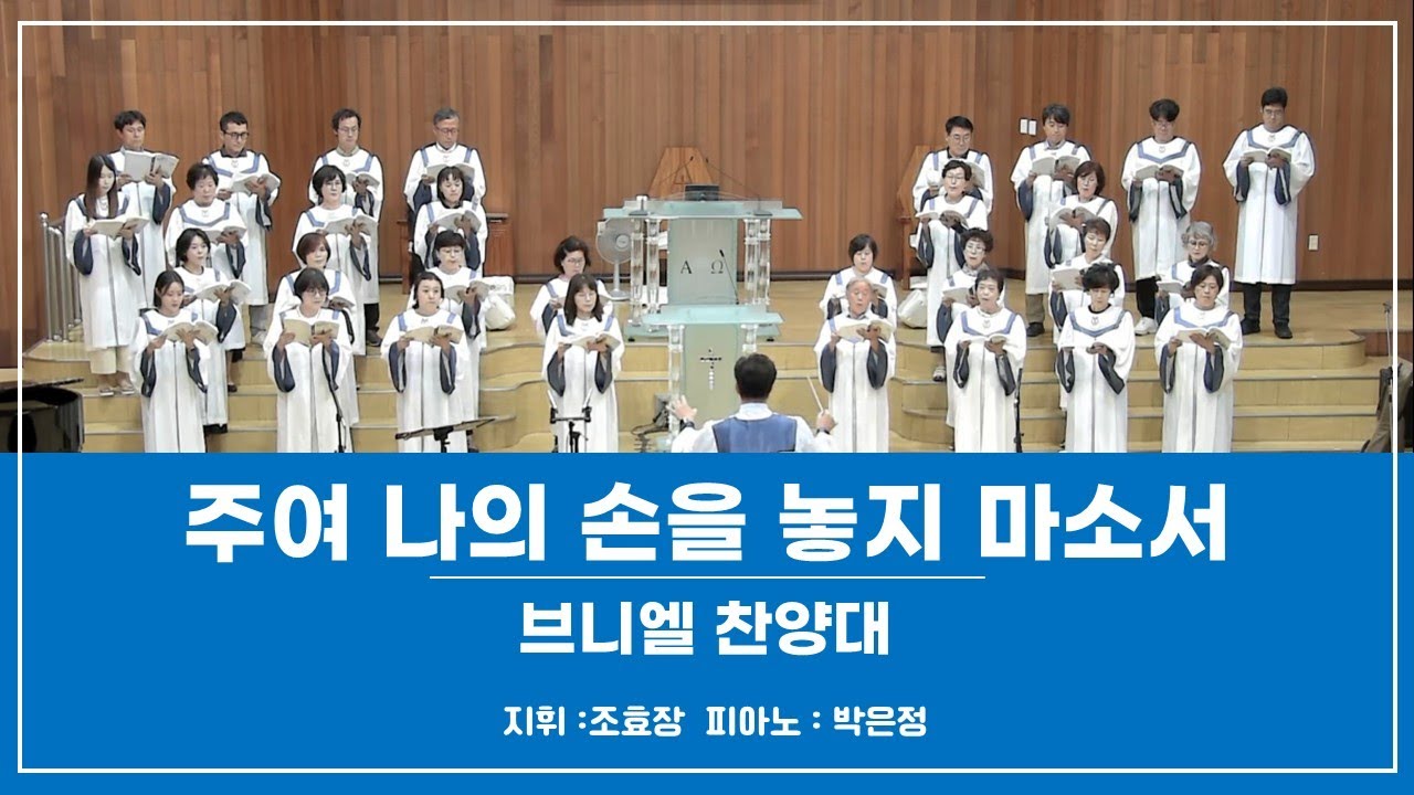 2026-2-1_문당교회 주일낮예배｜브니엘 찬양대｜주여 나의 손을 놓지 마소서