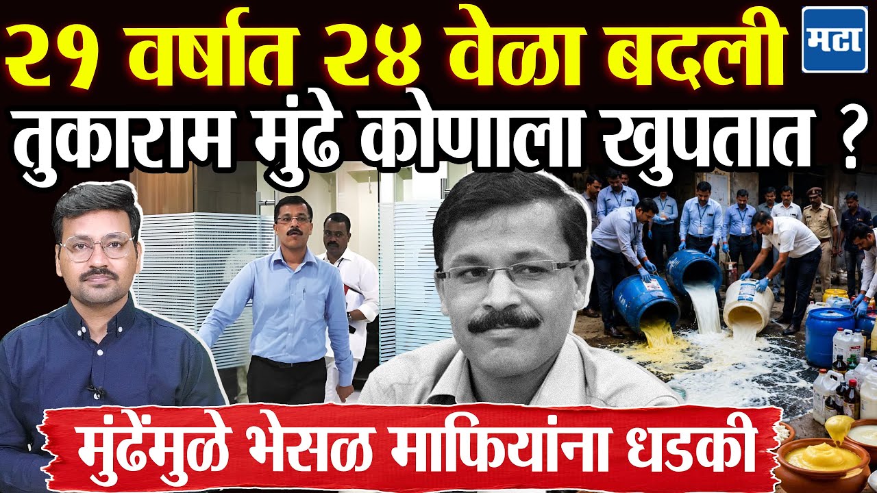 Tukaram Mundhe : FDA च्या धडक कारवाईनं आयुक्त तुकाराम मुंढेंची चर्चा, २१ वर्षात २४ वेळी बदली का ?