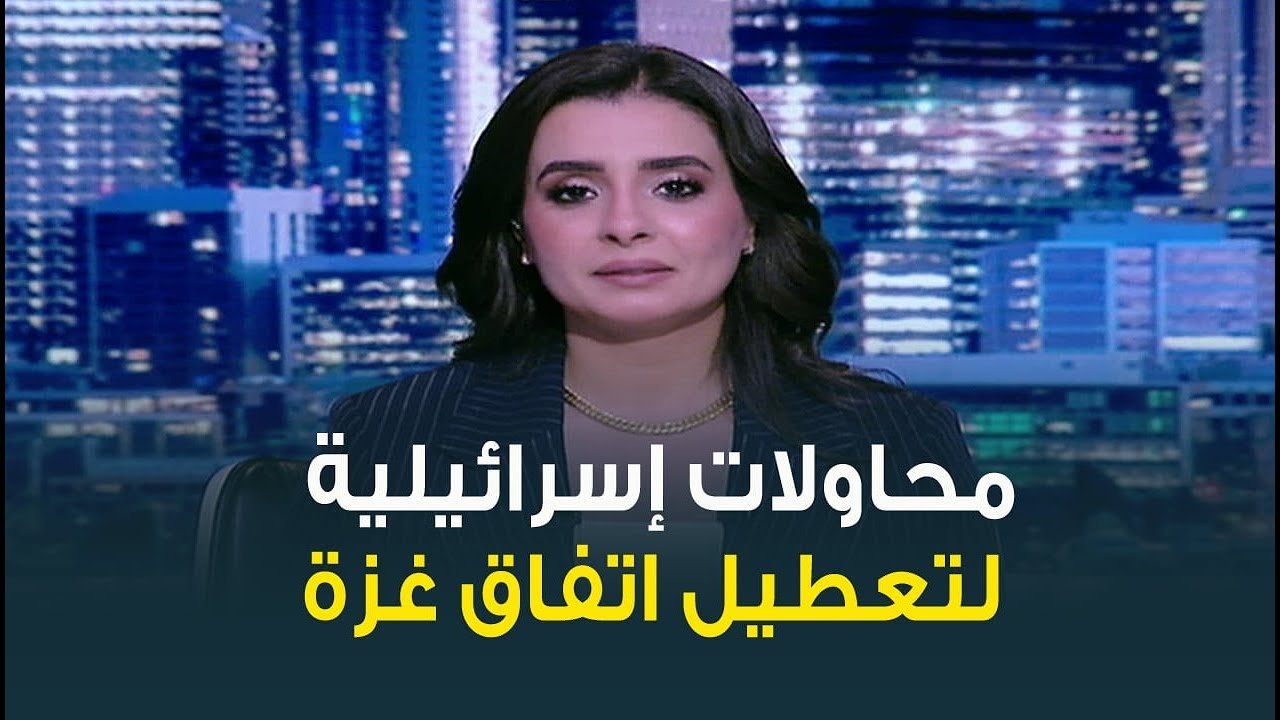 بدء المرحلة الثانية من اتفاق غزة رغم الرفض الإسرائيلي