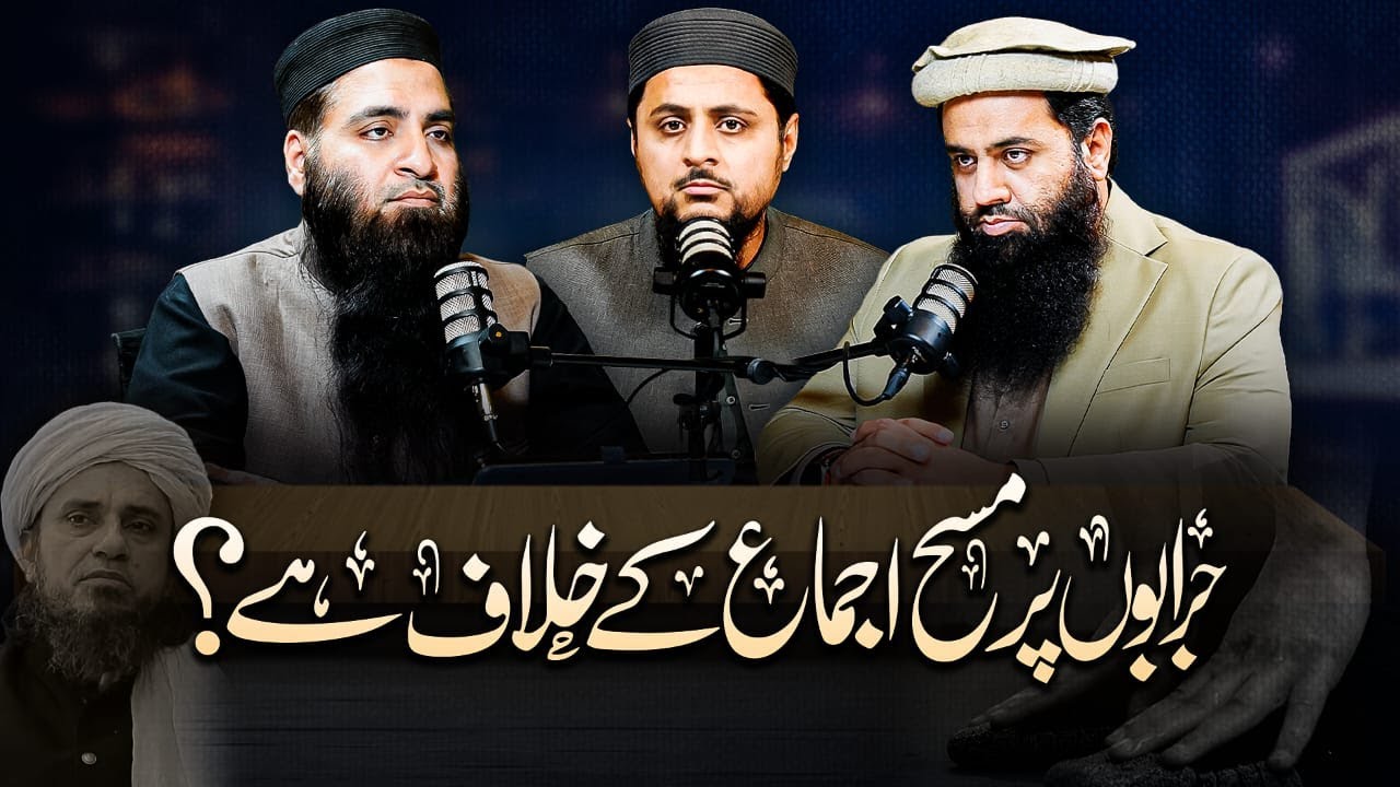 Kya Jurabon Par Masah Karna ijma Ke Khilaf Hai?