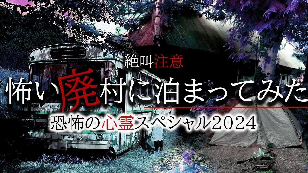 朝まで絶対に逃げられない....恐怖の心霊キャンプで起きる心霊現象