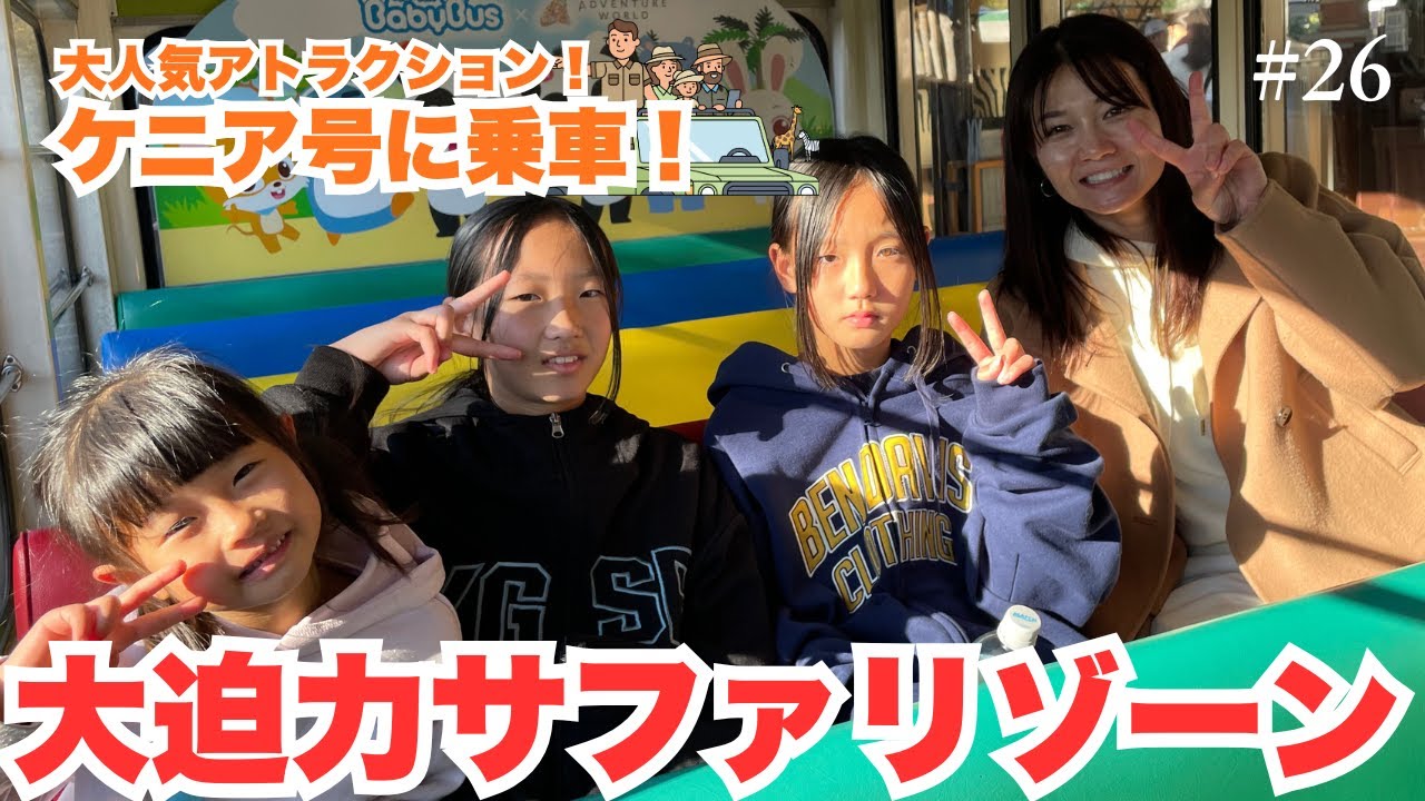 スリル満点アトラクション！アドベンチャーワールドの大人気アトラクション乗ってみた！