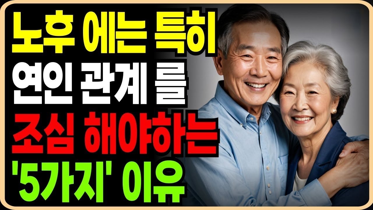 60대70대 특히 연인관계 맺는것을 조심해야 하는 이유 5가지ㅣ노후에 찾아온 사랑 조심해야합니다ㅣ인생명언ㅣ조언ㅣ철학ㅣ노후준비ㅣ오디오북