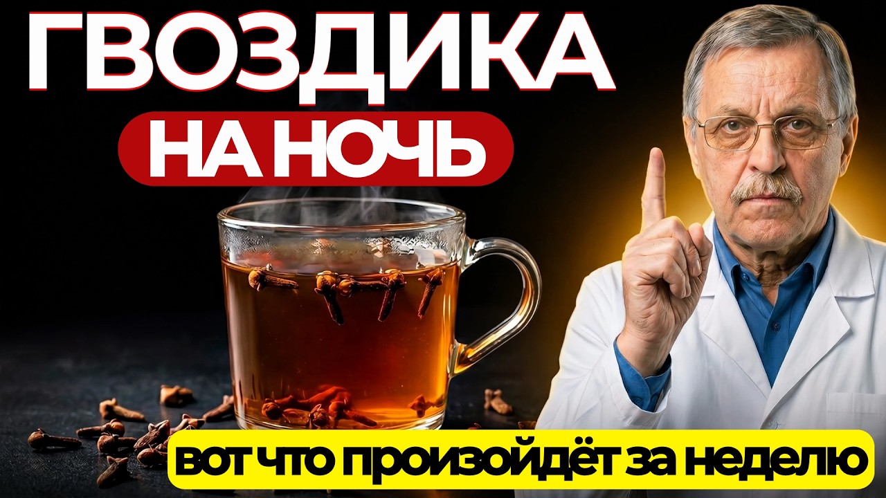 ГВОЗДИКА НА НОЧЬ! Что произойдёт с телом за 7 дней?! Реальная польза!