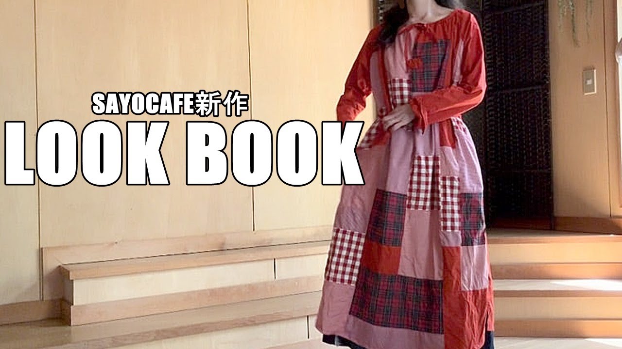 vol.122【60代ファッション】個性派服・衣工房SAYOCAFEの新作LOOK BOOKです。リメイク服からオリジナルパッチワーク服までをご紹介