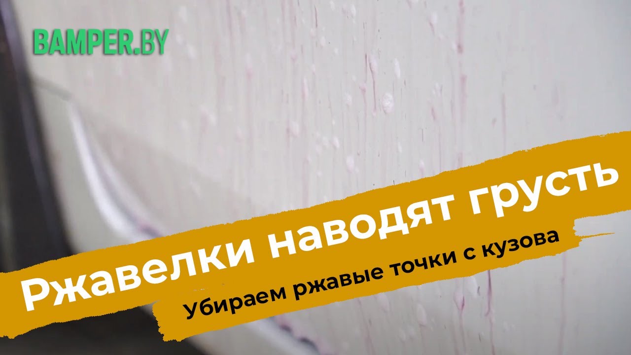Убираем окалины с кузова машины. Ржавелки на лаке авто