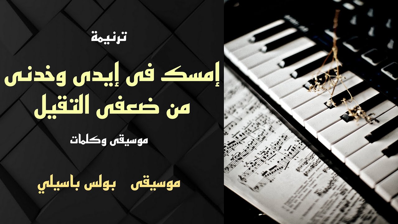 موسيقى ترنيمة إمسك فى إيدى وخدنى من ضعفى التقيل / توزيع بولس باسيلي