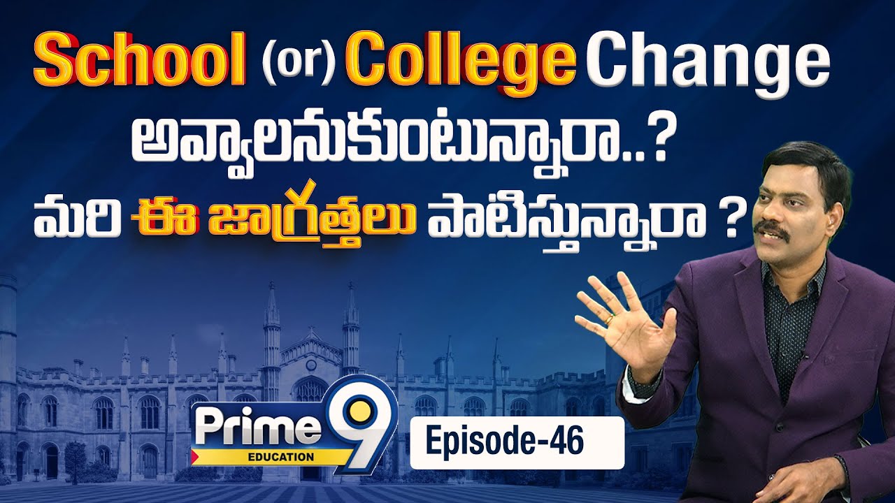 School College Change అయితే  కలిగే లాభాలు ! | Dr Satish | Prime9 Education