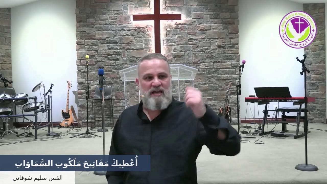 أُعْطِيكَ مَفَاتِيحَ مَلَكُوتِ السَّمَاوَاتِ - صورة التقوى والرياء الديني 4 - القس سليم شوفاني