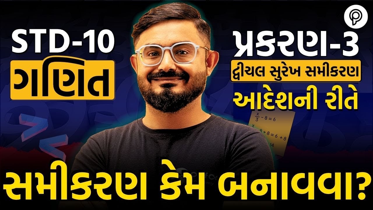 Std 10 Maths Ch 3 સમીકરણ કેમ બનાવવા? | Adeshni Rite | Meghani Sir | GSEB Exam 2026 | Gujarati Medium