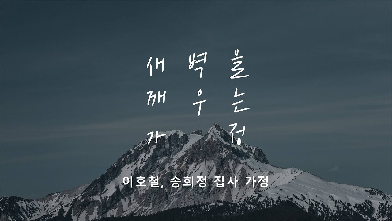 [명성교회] 2026.01.24 토요 새벽을 깨우는 가정 - 간증