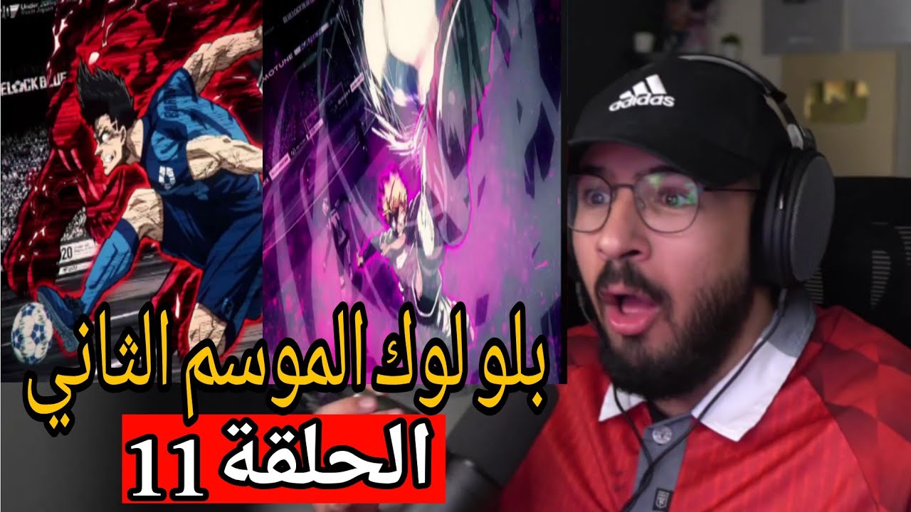 🔴ردة فعل محمد اودن علي بلو لوك الموسم الثاني الحلقة 11🤯🔥🔥
