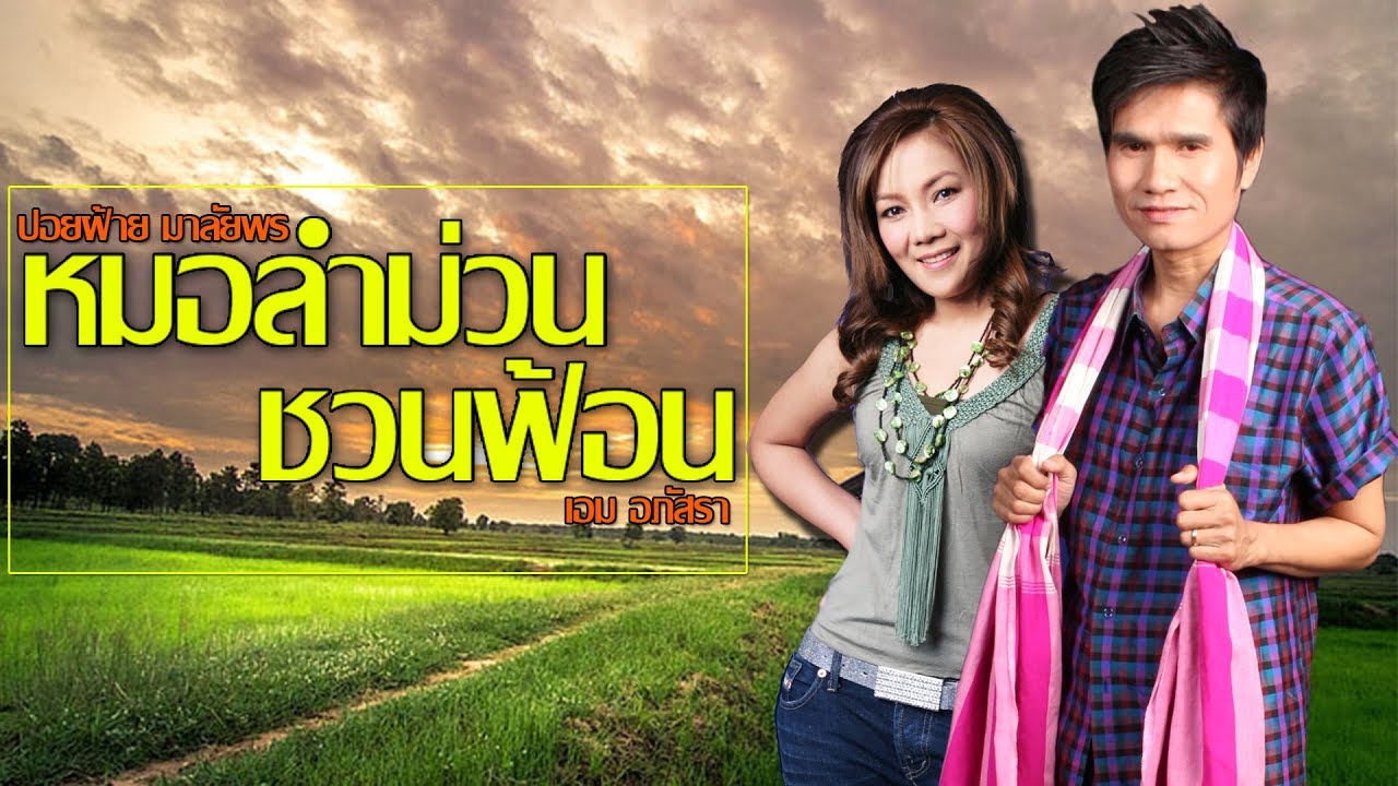 รวมหมอลำม่วนชวนฟ้อน : เอม อภัสรา - ปอยฝ้าย มาลัยพร ชุดเก่าฟังยาวๆ