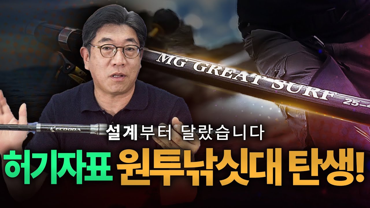 (허기자 추천) 바다낚시 초보를 위한 최강 원투낚싯대! ... 돌돔도 제압하는 9만원대 초경량 원투낚시대 탄생!