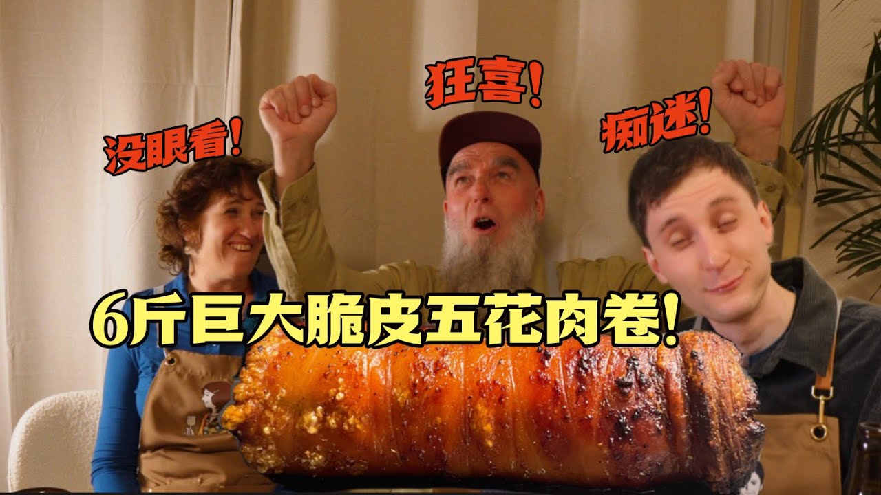 复制百万点赞6斤巨大脆皮五花肉卷，德国肉食公公狂喜！