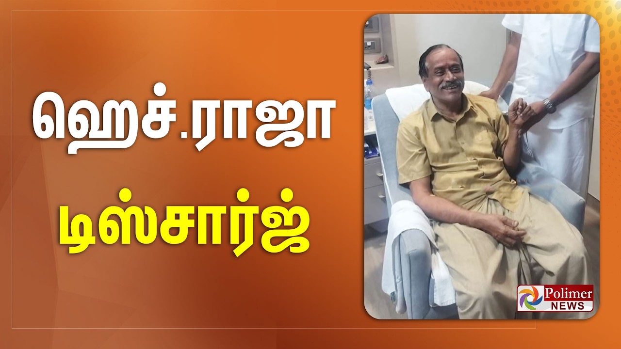H.Raja discharge | ஹெச்.ராஜா டிஸ்சார்ஜ் | bjp