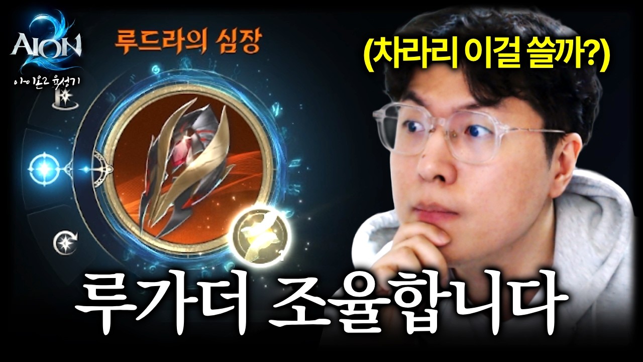 루드라 가더 조율 급발진했습니다 [아이온2]