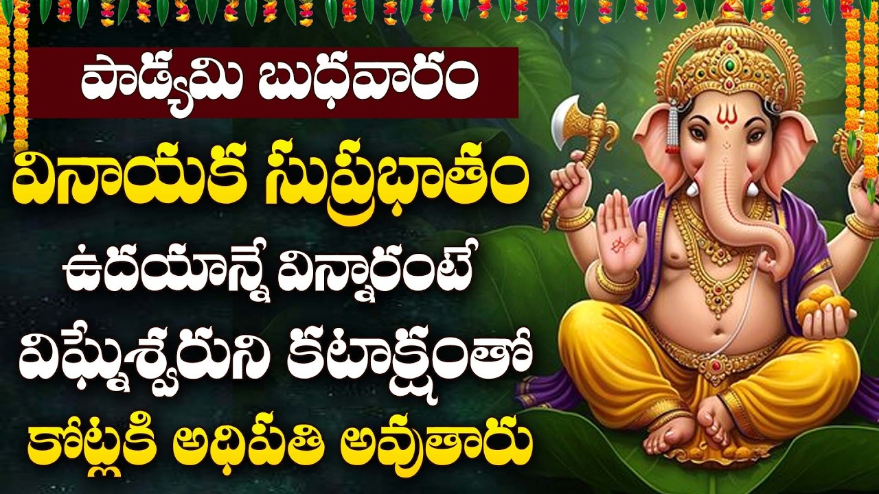 Vinayaka Suprabhatam Telugu | Ganapathi Bhakti Songs | Morning Bhakti @manadevotional01