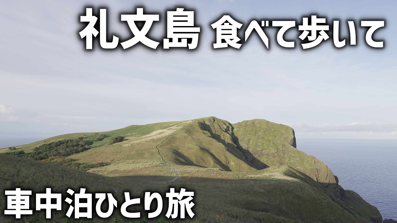 北海道の離島車中泊【利尻島・礼文島⑦】礼文島の山をゆっくり散歩！島を見下ろす絶景と礼文島の歴史