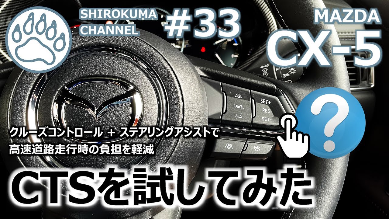 【MAZDA CX-5】CTSを試してみた クルーズコントロール＋ステアリングアシストで高速道路走行時の負担を軽減 ただし機能特性を理解して慣れが必要かも？