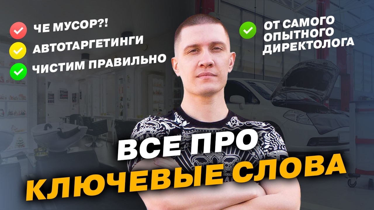 ВСЁ про ключевые слова в Яндекс Директ. Важно знать в 2026!
