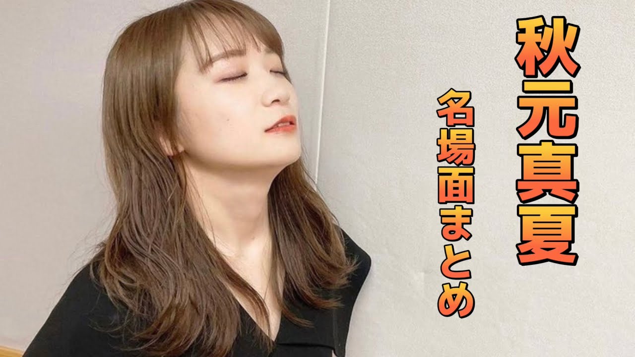 【秋元真夏】見たら幸せになれる、秋元真夏可愛い集