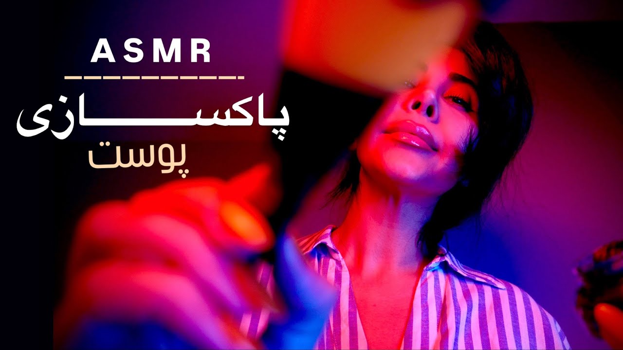 Persian ASMR |ASMR FARSI | پاکسازی پوست و ریلکس کردن 😴✨| آرامش قبل خواب