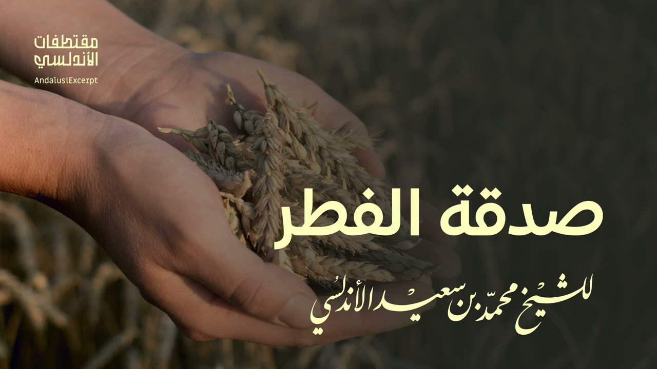 صدقة الفطر للشيخ محمد بن سعيد الأندلسي [فرج الله عنه]