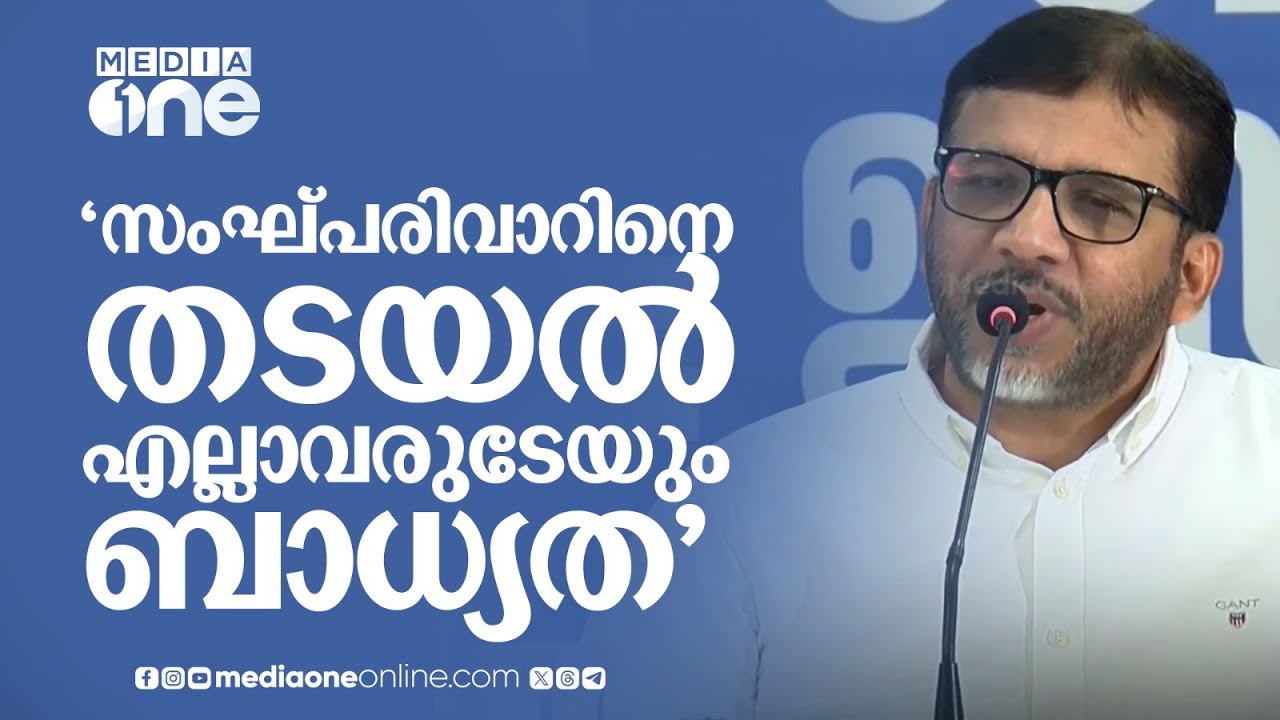 'സംഘ്പരിവാറിനെ തടയൽ എല്ലാവരുടേയും ബാധ്യത'